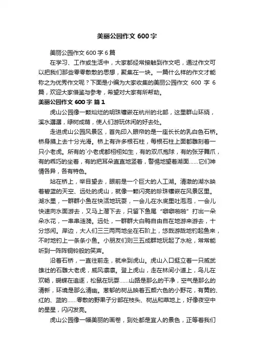 美丽公园作文600字