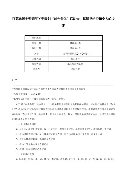 江苏省国土资源厅关于表彰“创先争优”活动先进基层党组织和个人的决定-苏国土资机党[2011]9号
