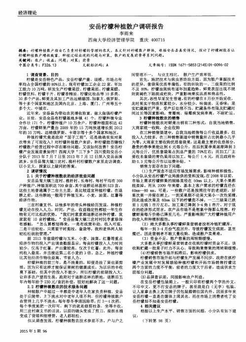 安岳柠檬种植散户调研报告