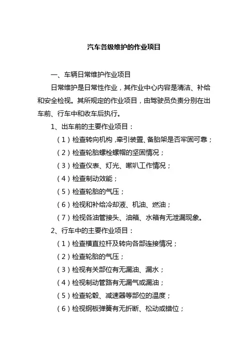 汽车各级维护的作业项目