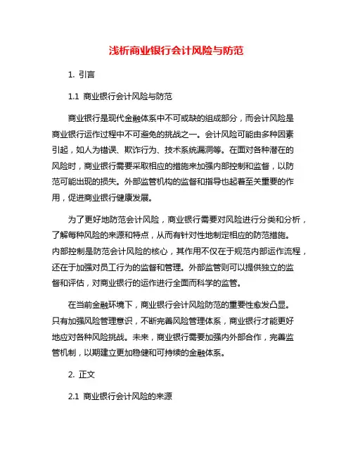 浅析商业银行会计风险与防范