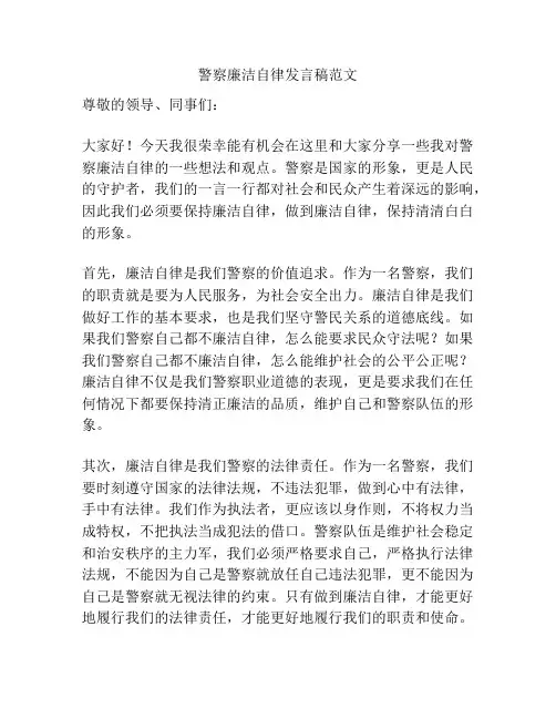 警察廉洁自律发言稿范文