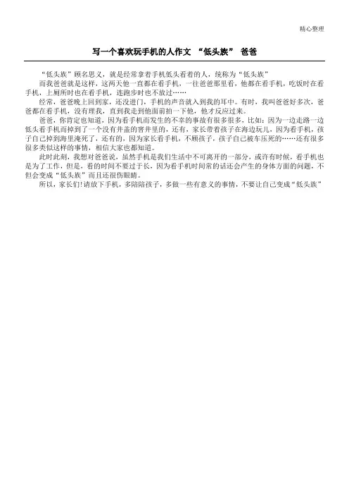写一个喜欢玩手机的人作文 “低头族” 爸爸