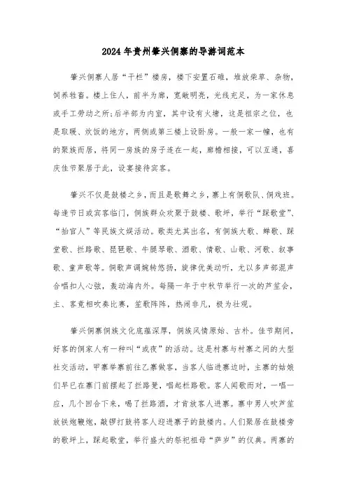 2024年贵州肇兴侗寨的导游词范本（2篇）