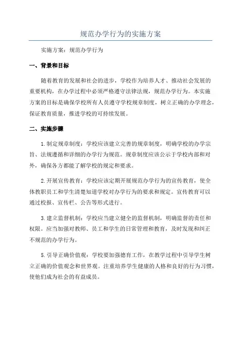 规范办学行为的实施方案