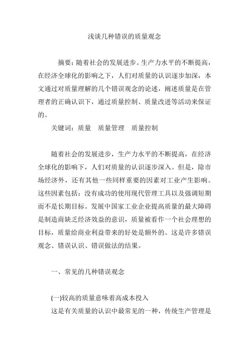 浅谈几种错误的质量观念