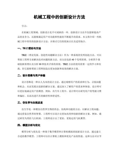 机械工程中的创新设计方法