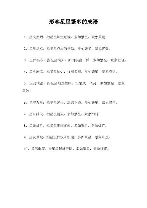 形容星星繁多的成语