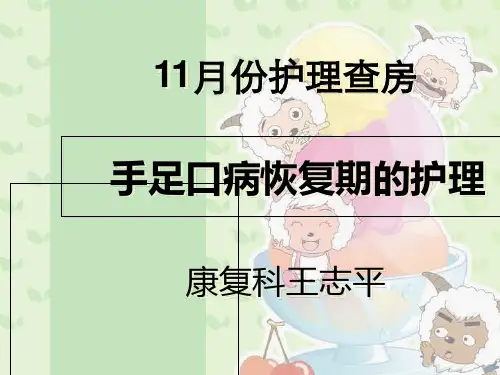《手足口病护理查房1》PPT课件
