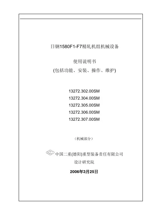 f1f7精轧机组机械设备设备使用说明书