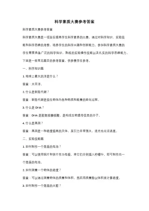 科学素质大赛参考答案