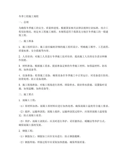 冬季工程施工规程