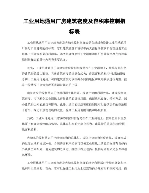 工业用地通用厂房建筑密度及容积率控制指标表