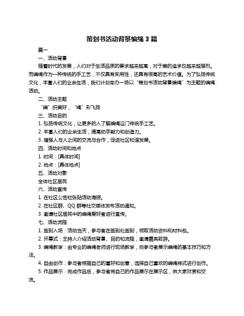 策划书活动背景编绳3篇