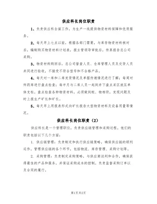 供应科长岗位职责(2篇)