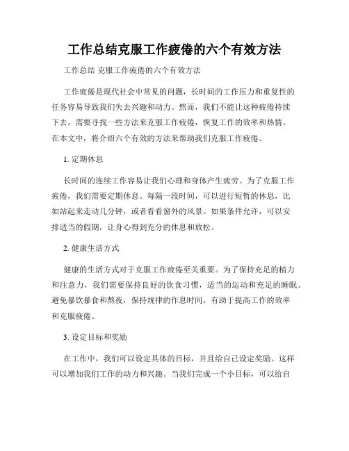 工作总结克服工作疲倦的六个有效方法
