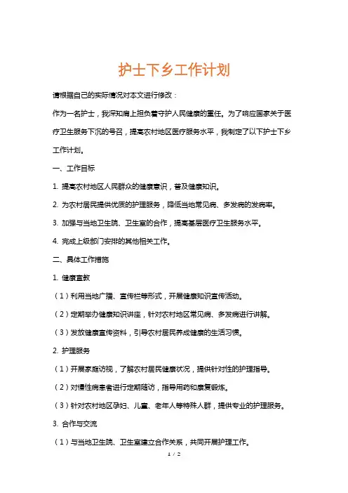 护士下乡工作计划