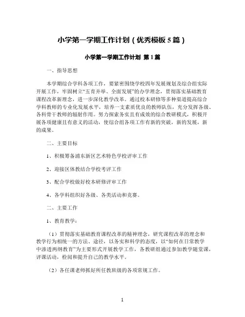 小学第一学期工作计划(优秀模板5篇)