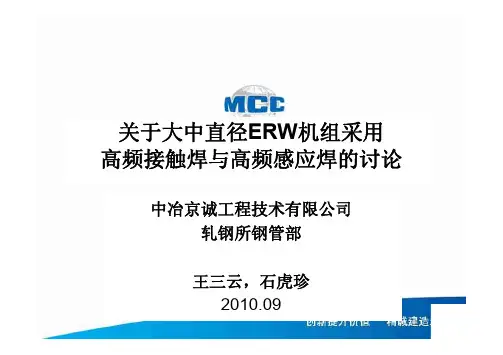 关于高频接触焊和高频感应焊的讨论