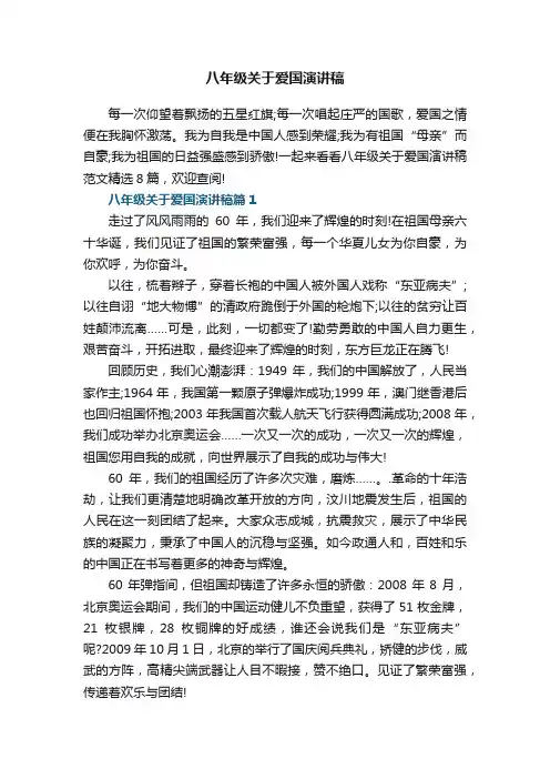 八年级关于爱国演讲稿范文精选8篇