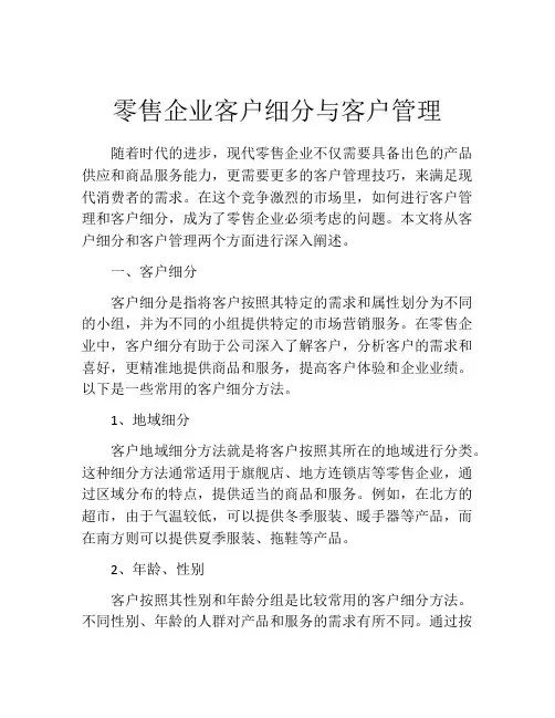 零售企业客户细分与客户管理