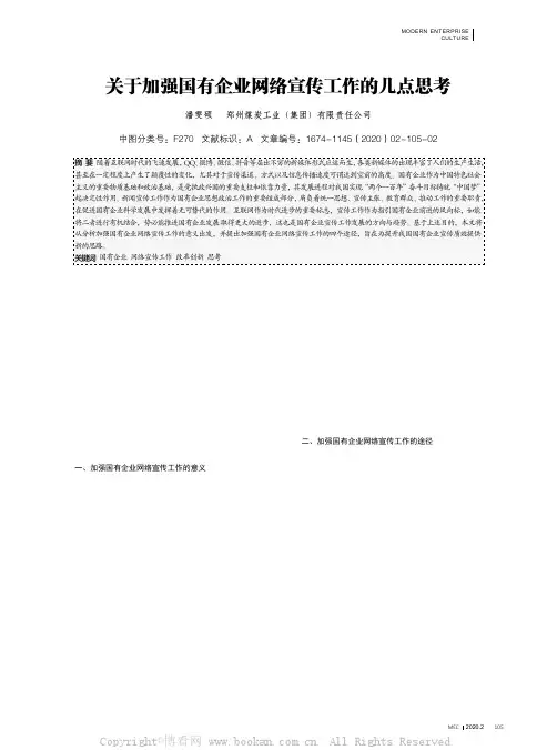 关于加强国有企业网络宣传工作的几点思考