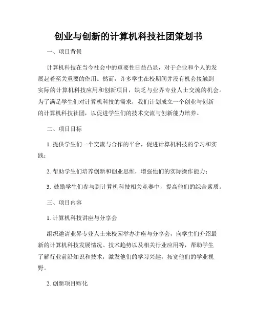创业与创新的计算机科技社团策划书