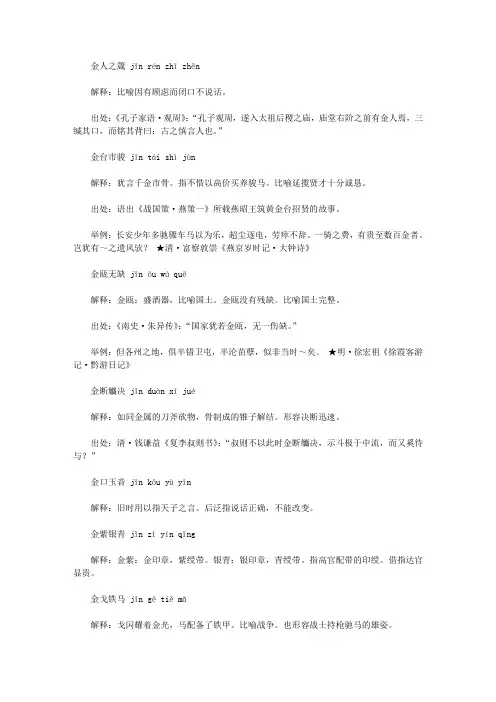 金字开头的成语(jin),第一个字是jin金的成语