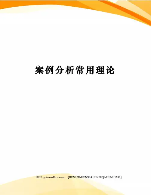 案例分析常用理论完整版