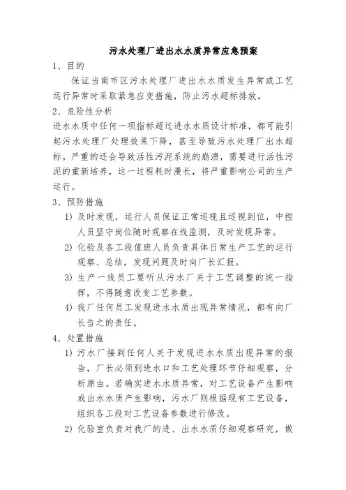 污水处理厂进出水水质异常应急预案