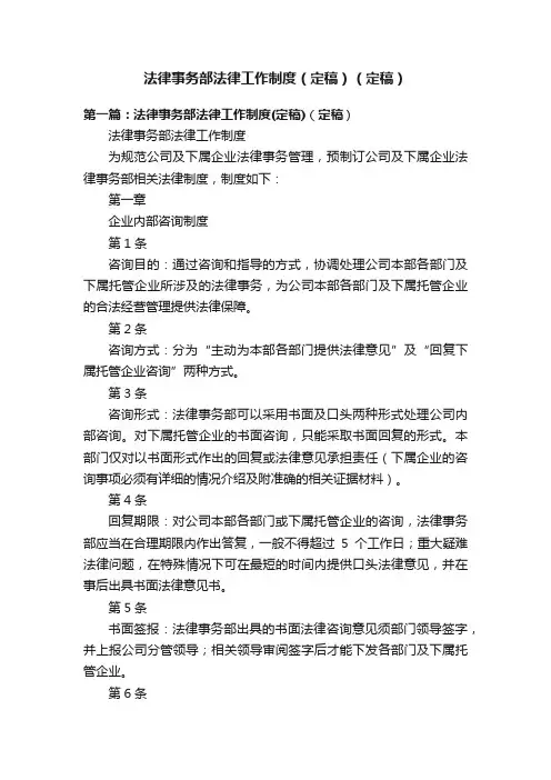 法律事务部法律工作制度（定稿）（定稿）