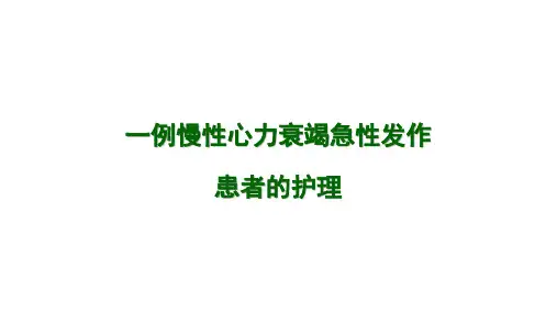 护理查房(慢性心力衰竭急性发作)