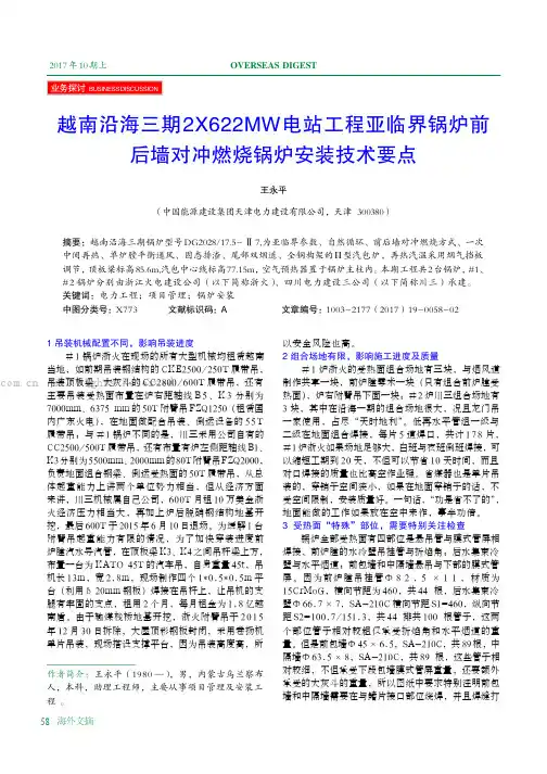 越南沿海三期2X622MW电站工程亚临界锅炉前后墙对冲燃烧锅炉安装技术要点