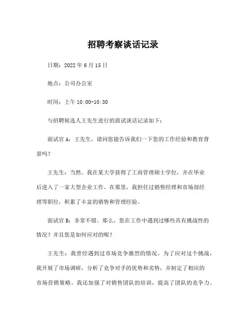 招聘考察谈话记录