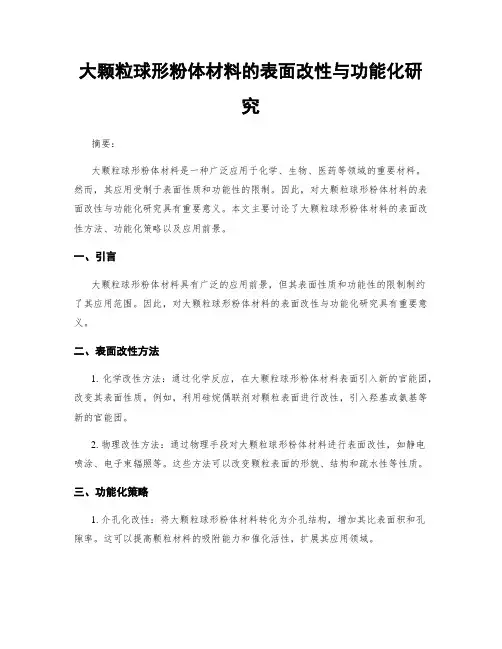 大颗粒球形粉体材料的表面改性与功能化研究