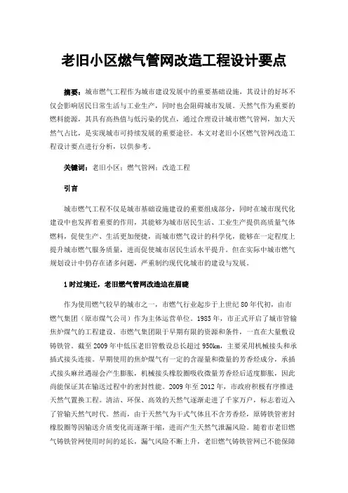 老旧小区燃气管网改造工程设计要点
