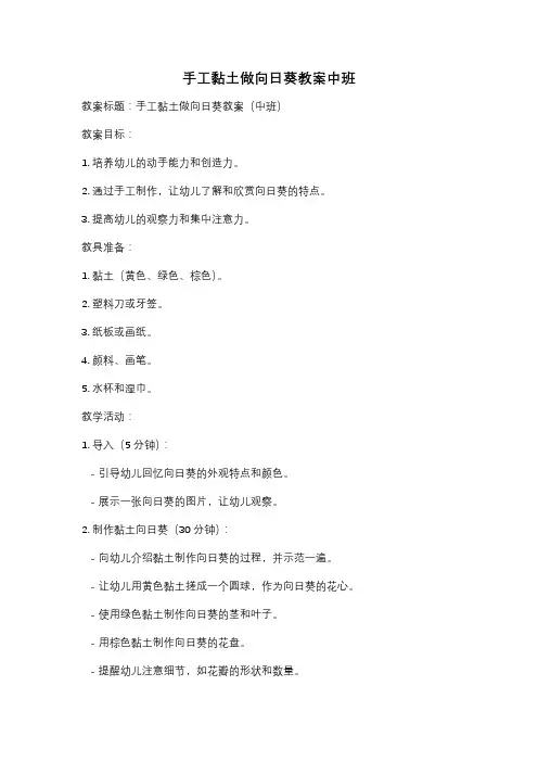手工黏土做向日葵教案中班