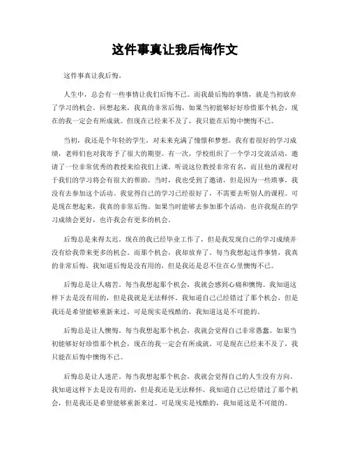 这件事真让我后悔作文