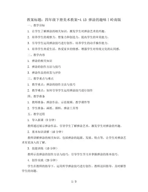 四年级下册美术教案-4.13 弹涂的趣味丨岭南版