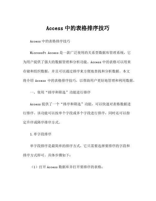 Access中的表格排序技巧