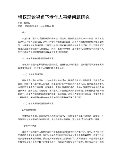 增权理论视角下老年人再婚问题研究