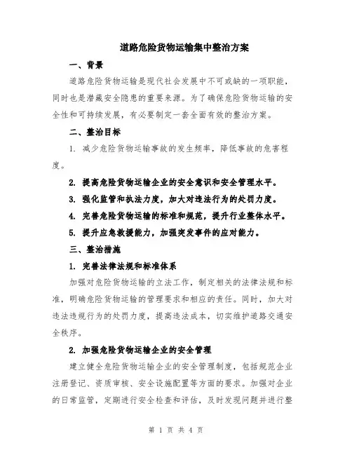 道路危险货物运输集中整治方案