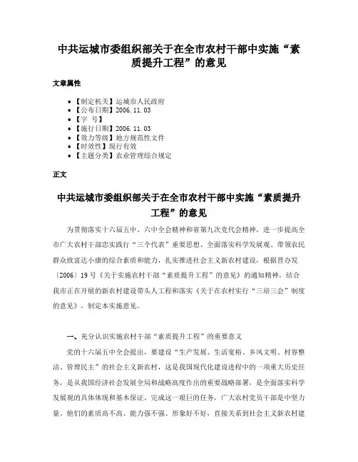 中共运城市委组织部关于在全市农村干部中实施“素质提升工程”的意见
