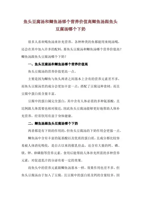 鱼头豆腐汤和鲫鱼汤哪个营养价值高 鲫鱼汤跟鱼头豆腐汤哪个下奶