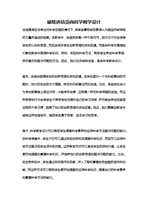 破除迷信崇尚科学教学设计