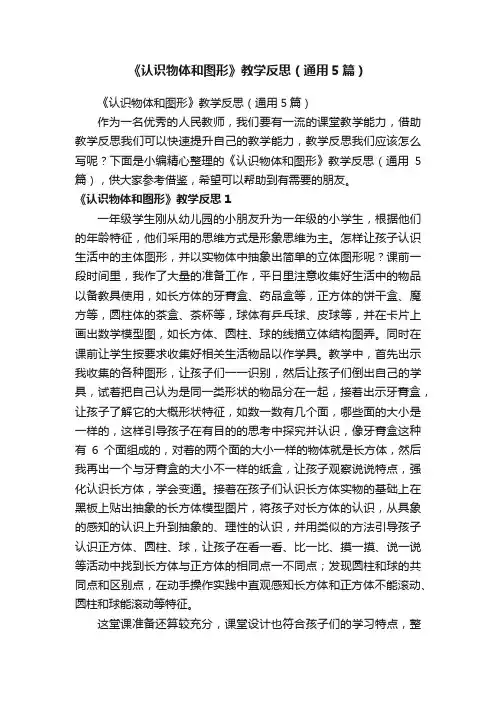 《认识物体和图形》教学反思（通用5篇）