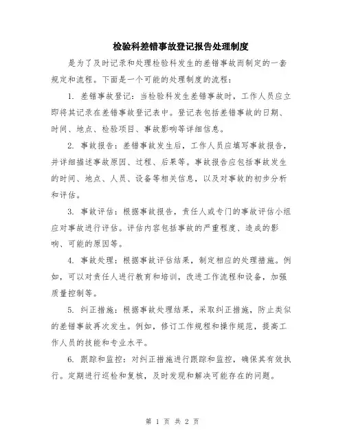 检验科差错事故登记报告处理制度