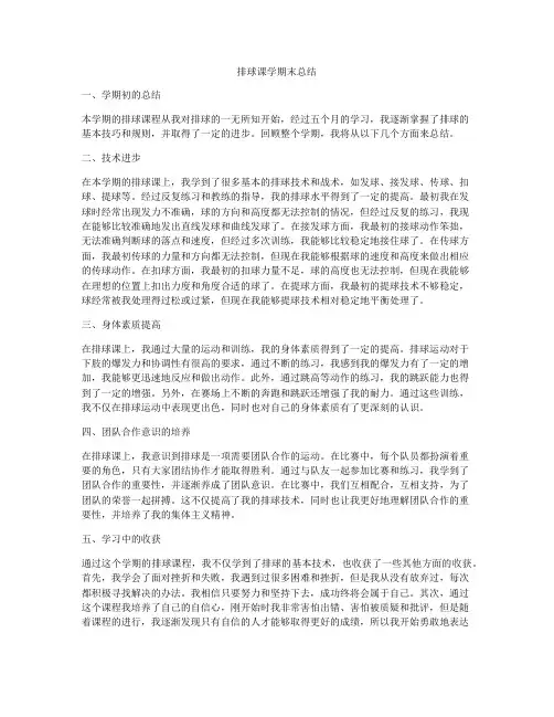 排球课学期末总结