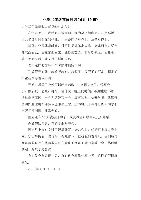 小学二年级寒假日记(通用10篇)