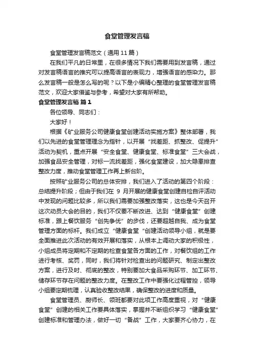 食堂管理发言稿范文（通用11篇）